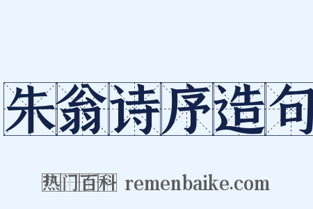 朱翁诗序造句是什么意思的图片